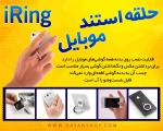 حلقه استند موبایل iRing